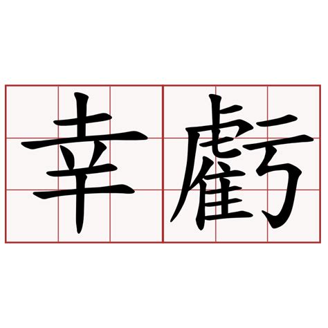 幸虧|幸虧 in English